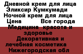 Дневной крем для лица“Эликсир Кумкумади“   Ночной крем для лица. › Цена ­ 689 - Все города Медицина, красота и здоровье » Декоративная и лечебная косметика   . Нижегородская обл.,Саров г.